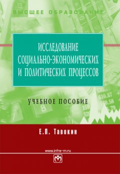Евгений Тавокин - Исследование социально-экономических и политических процессов