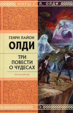 Генри Олди - Рассказы очевидцев, или Архив Надзора Семерых (сборник)