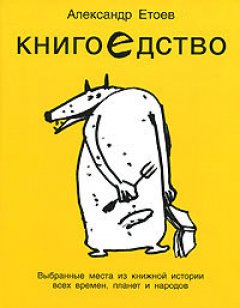 Александр Етоев - Книгоедство
