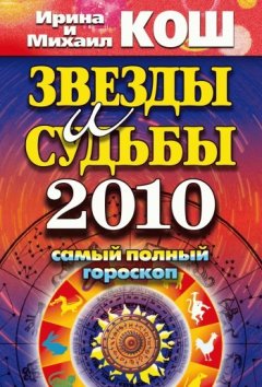 Михаил Кош - Звезды и судьбы 2010. Самый полный гороскоп