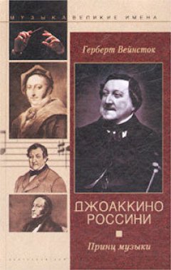 Герберт Вейнсток - Джоаккино Россини. Принц музыки