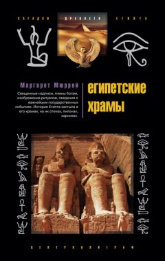 Маргарет Мюррей - Египетские храмы. Жилища таинственных богов