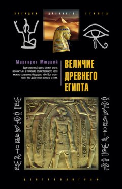 Маргарет Мюррей - Величие Древнего Египта