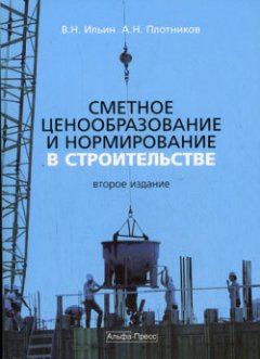 Владимир Ильин - Сметное ценообразование в строительстве