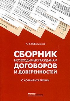 Андрей Рыбальченко - Сборник необходимых гражданам договоров и доверенностей с комментариями