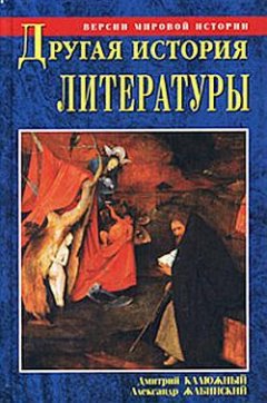 Дмитрий Калюжный - Другая история литературы. От самого начала до наших дней