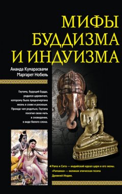 Ананд Кумарасвами - Мифы буддизма и индуизма