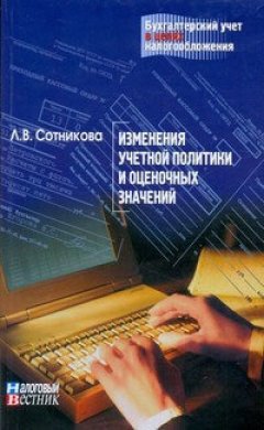 Л. Сотникова - Изменение учетной политики и оценочных значений