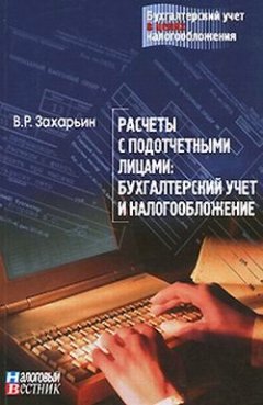 В. Захарьин - Расчеты с подотчетными лицами: бухгалтерский учет и налогообложение.