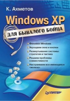 Камилл Ахметов - Windows XP для бывалого бойца