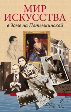 Андрей Булах - Мир искусства в доме на Потемкинской