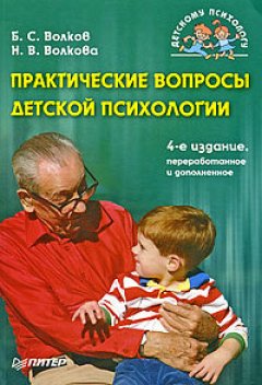 Борис Волков - Практические вопросы детской психологии