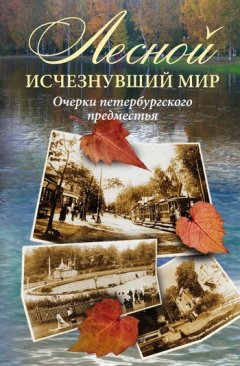 Коллектив авторов - Лесной: исчезнувший мир. Очерки петербургского предместья