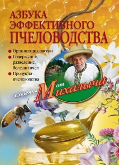 Николай Звонарев - Азбука эффективного пчеловодства