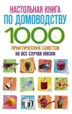 Ю. Маричева - Настольная книга по домоводству. 1000 практических советов на все случаи жизни