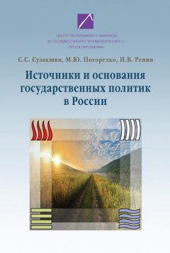 Степан Сулакшин - Источники и основания государственных политик в России