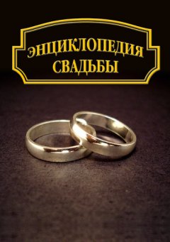 Александр Ханников - Энциклопедия свадьбы