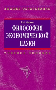 Виктор Канке - Философия экономической науки: учебное пособие