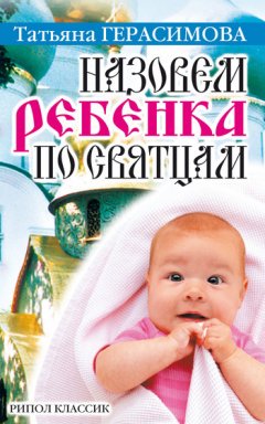 Татьяна Герасимова - Назовем ребенка по святцам