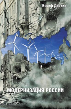 Иосиф Дискин - Модернизация России: сохранится ли после 2012 года? Уроки по ходу