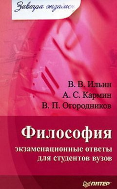 Владимир Огородников - Философия: экзаменационные ответы для студентов вузов