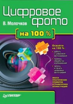 Владимир Молочков - Цифровое фото на 100%