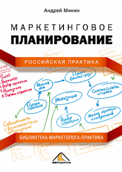 Андрей Минин - Маркетинговое планирование. Российская практика