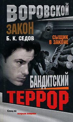 Б. Седов - Бандитский террор
