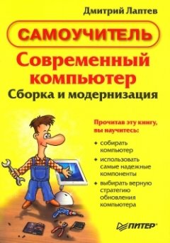 Дмитрий Лаптев - Современный компьютер. Сборка и модернизация