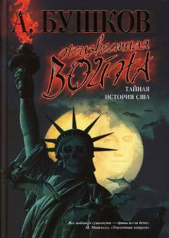 Александр Бушков - Неизвестная война. Тайная история США