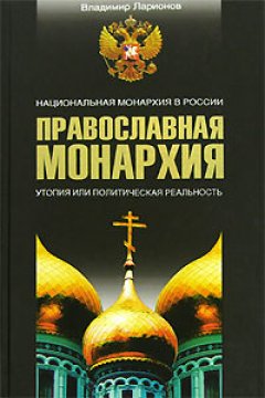 Владимир Ларионов - Православная монархия