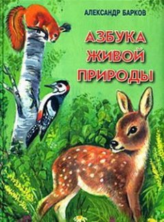 Александр Барков - Азбука живой природы