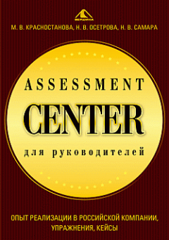 Мария Красностанова - Assessment Center для руководителей. Опыт реализации в российской компании, упражнения, кейсы
