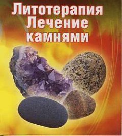 Ирина Путикина - Лечение камнями