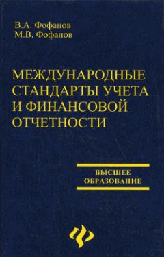 Владимир Фофанов - Международные стандарты учета и финансовой отчетности