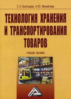Сергей Богатырев - Технология хранения и транспортирования товаров