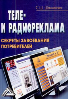 С. Шамхалова - Теле– и радиореклама. Секреты завоевания потребителей