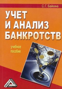 Светлана Байкина - Учет и анализ банкротств