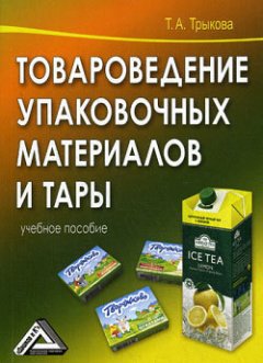 Татьяна Трыкова - Товароведение упаковочных материалов и тары