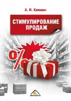 Анастасий Климин - Стимулирование продаж