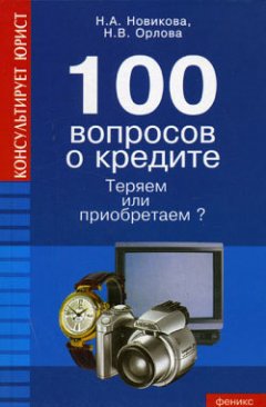 Надежда Новикова - 100 вопросов о кредите