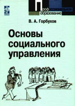 В. Горбухов - Основы социального управления