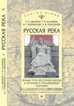 Александр Подосинов - «Русская река»: Речные пути Восточной Европы в античной и средневековой географии