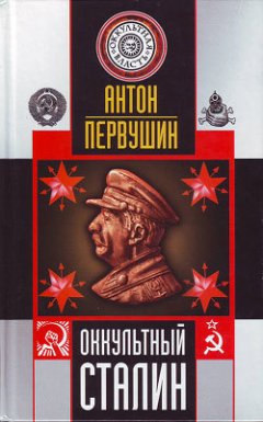 Антон Первушин - Оккультный Сталин