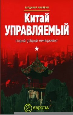 Владимир Малявин - Китай управляемый: старый добрый менеджмент