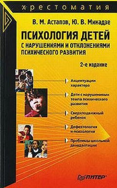 Валерий Астапов - Психология детей с нарушениями и отклонениями психического развития