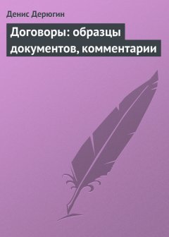 Денис Дерюгин - Договоры: образцы документов, комментарии