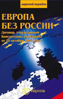 Сборник - Европа без России