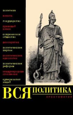 В. Нечаев - Вся политика. Хрестоматия