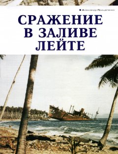 Александр Прищепенко - Сражение в заливе Лейте